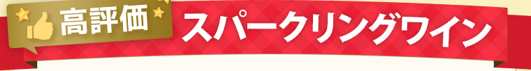 高評価 スパークリングワイン