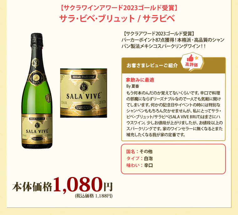 【サクラワインアワード2023ゴールド受賞】サラ･ビベ･ブリュット / サラビベ