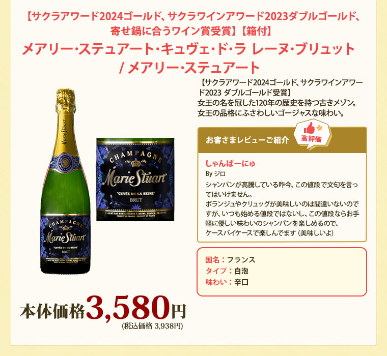 【サクラアワード2024ゴールド、サクラワインアワード2023ダブルゴールド、寄せ鍋に合うワイン賞受賞】【箱付】メアリー･ステュアート･キュヴェ･ド･ラ レーヌ･ブリュット / メアリー･ステュアート
