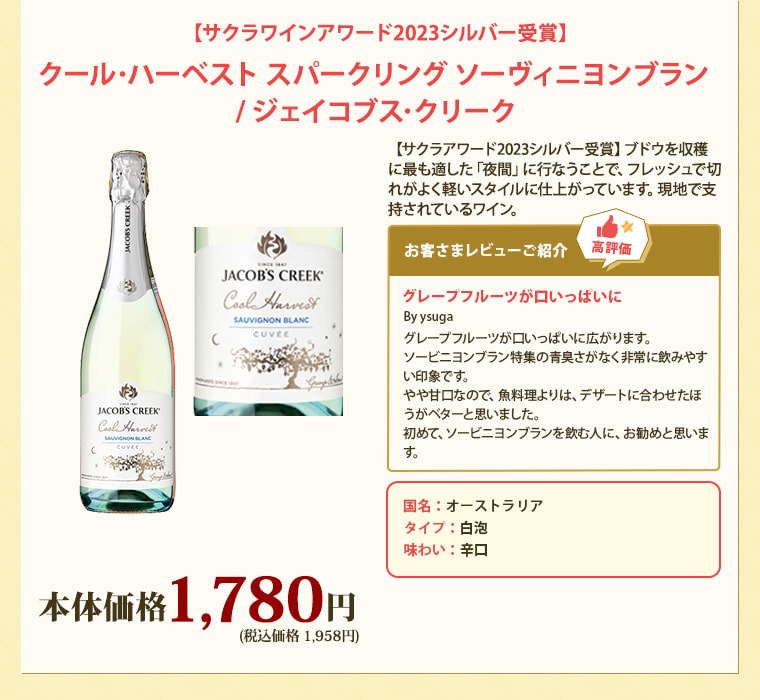 【サクラワインアワード2023シルバー受賞】クール･ハーベスト スパークリング ソーヴィニヨンブラン / ジェイコブス･クリーク