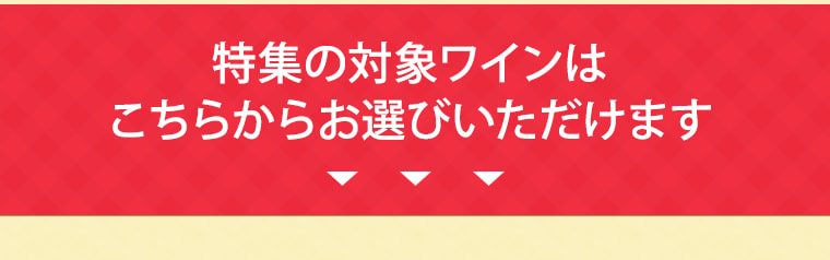 特集の対象ワインはこちらからお選びいただけます