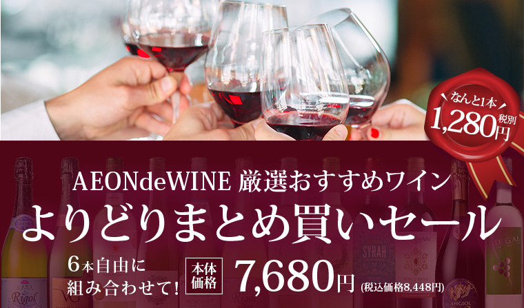 AEONdeWINE厳選おすすめワイン よりどりまとめ買いセール
