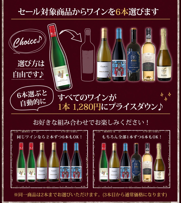 セール対象商品からワインを6本選びます すべてのワインが1本 1,280円にプライスダウン