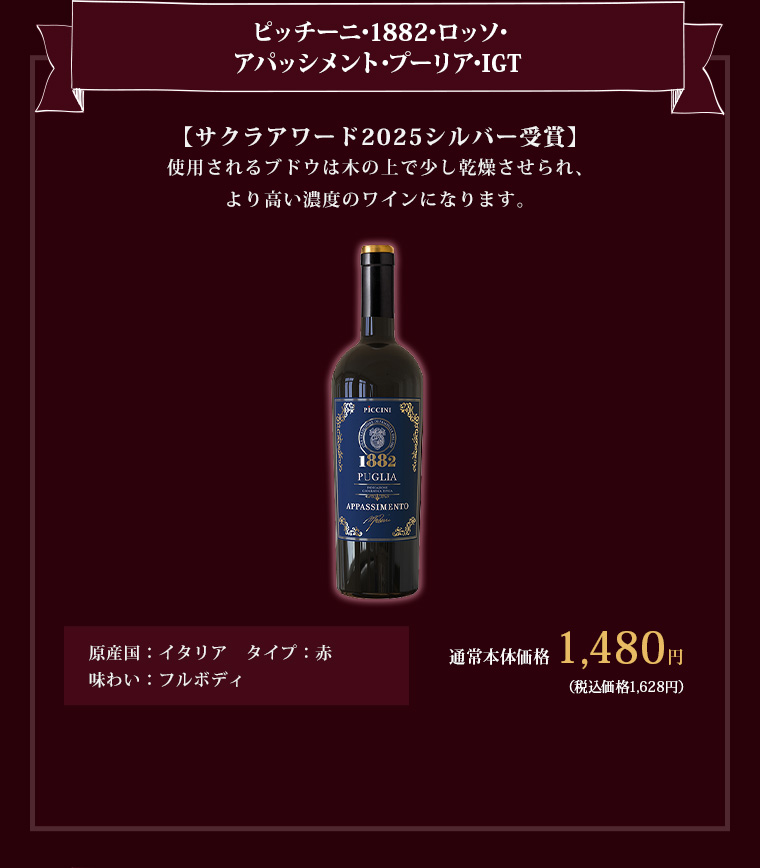 ピッチーニ･1882･ロッソ･アパッシメント･プーリア･IGT 