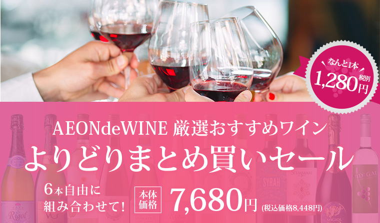 AEONdeWINE厳選おすすめワイン よりどりまとめ買いセール