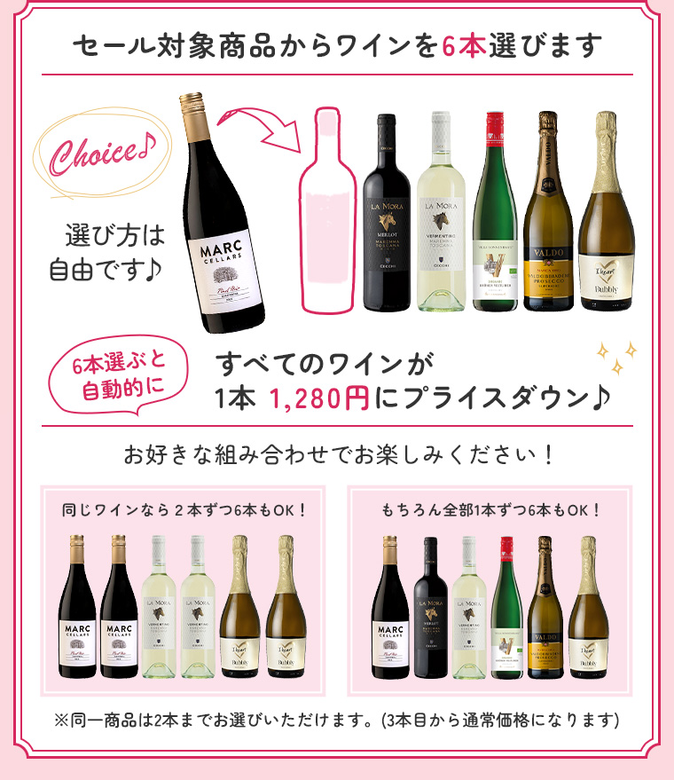 セール対象商品からワインを6本選びます すべてのワインが1本 1,280円にプライスダウン