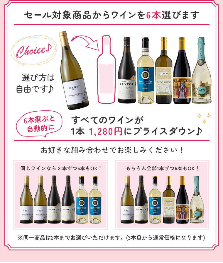 セール対象商品からワインを6本選びます すべてのワインが1本 1,280円にプライスダウン