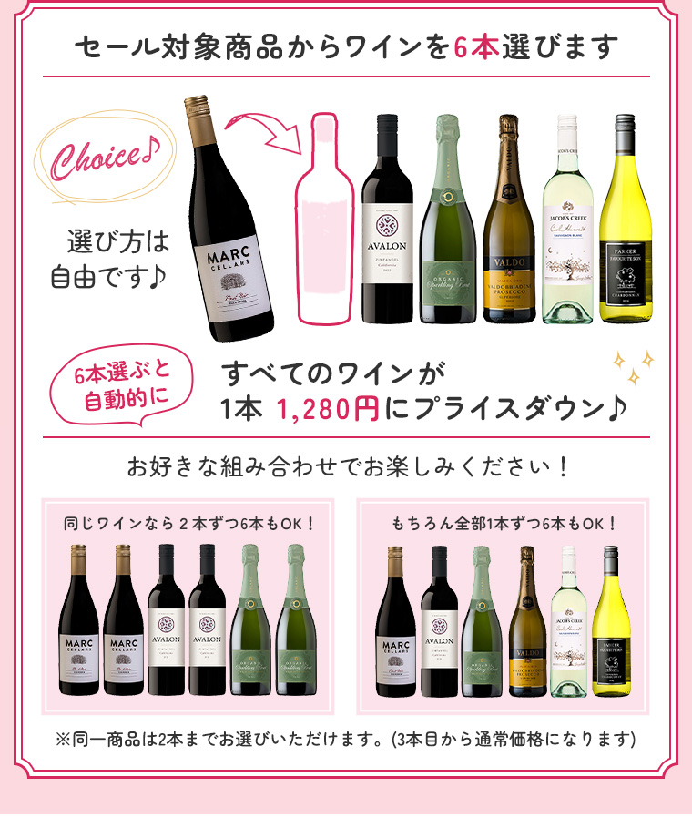 セール対象商品からワインを6本選びます すべてのワインが1本 1,280円にプライスダウン