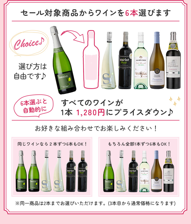 セール対象商品からワインを6本選びます すべてのワインが1本 1,280円にプライスダウン
