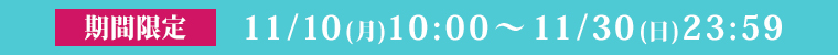 期間限定