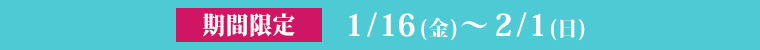 期間限定