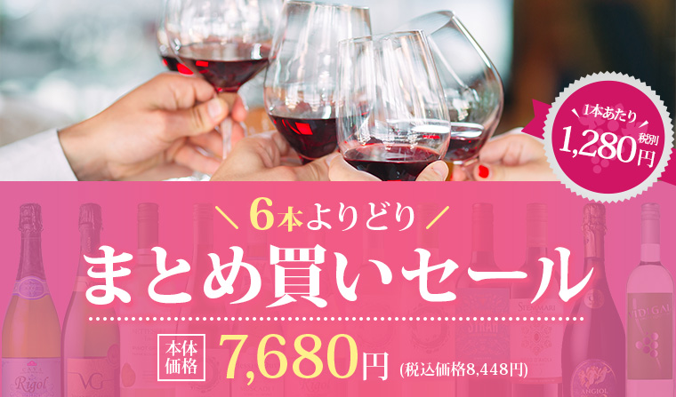 AEONdeWINE厳選おすすめワイン よりどりまとめ買いセール