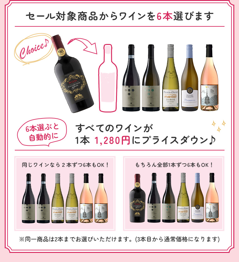 セール対象商品からワインを6本選びます すべてのワインが1本 1,280円にプライスダウン