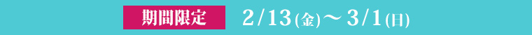 期間限定