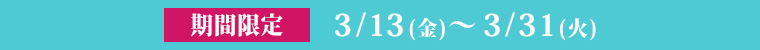 期間限定