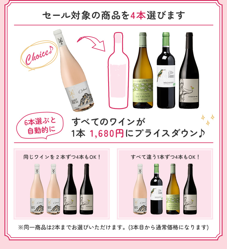 セール対象商品からワインを6本選びます すべてのワインが1本 1,680円にプライスダウン
