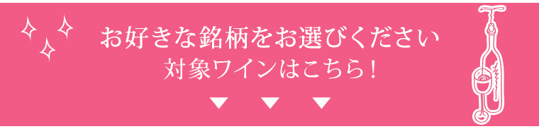 対象商品はコチラ！お好きなワインをお選びください！