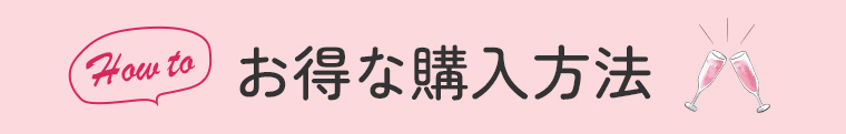 お得な購入方法