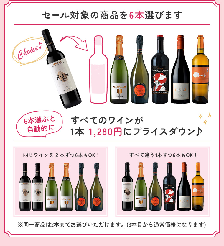 セール対象商品からワインを6本選びます すべてのワインが1本 1,280円にプライスダウン