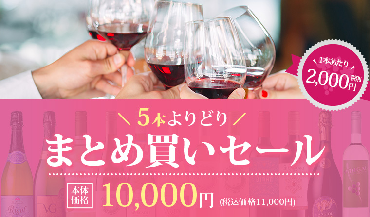 AEONdeWINE厳選おすすめワイン よりどりまとめ買いセール