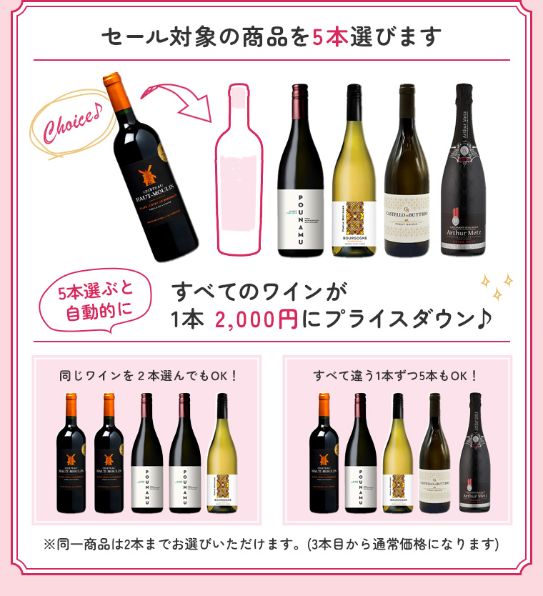 セール対象商品からワインを6本選びます すべてのワインが1本 2,000円にプライスダウン