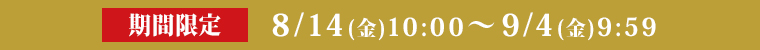 期間限定