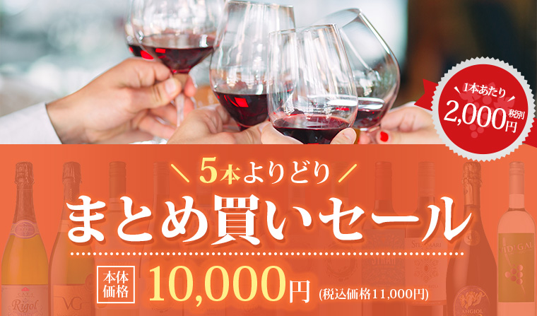 AEONdeWINE厳選おすすめワイン よりどりまとめ買いセール
