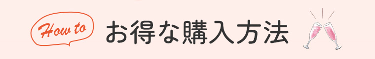 お得な購入方法