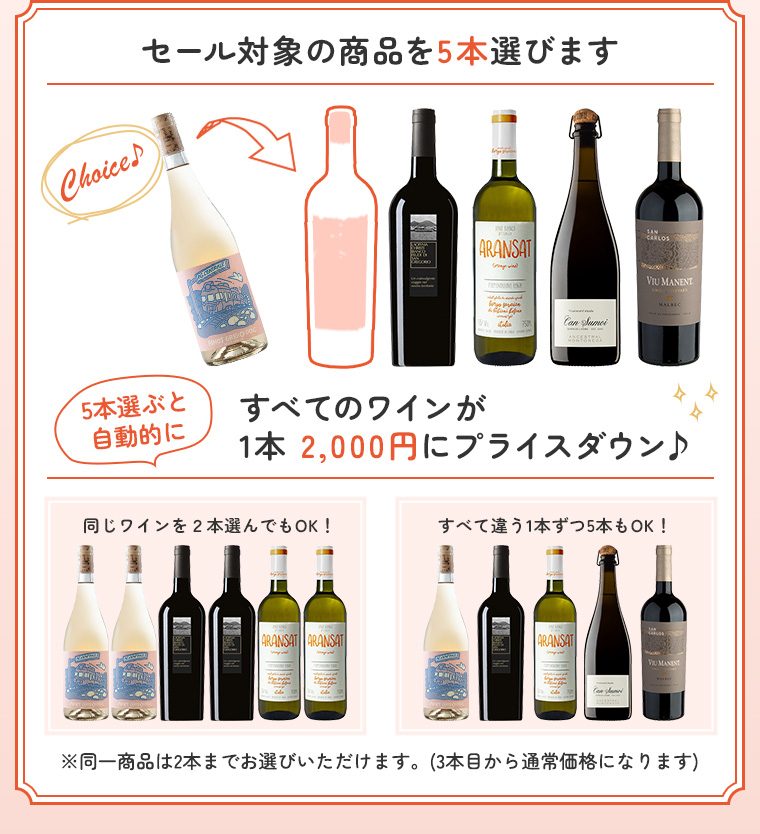 セール対象商品からワインを5本選びます すべてのワインが1本 2,000円にプライスダウン