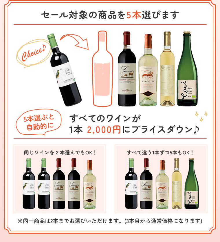 セール対象商品からワインを5本選びます すべてのワインが1本 2,000円にプライスダウン