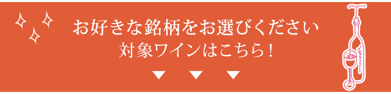 対象商品はコチラ！お好きなワインをお選びください！