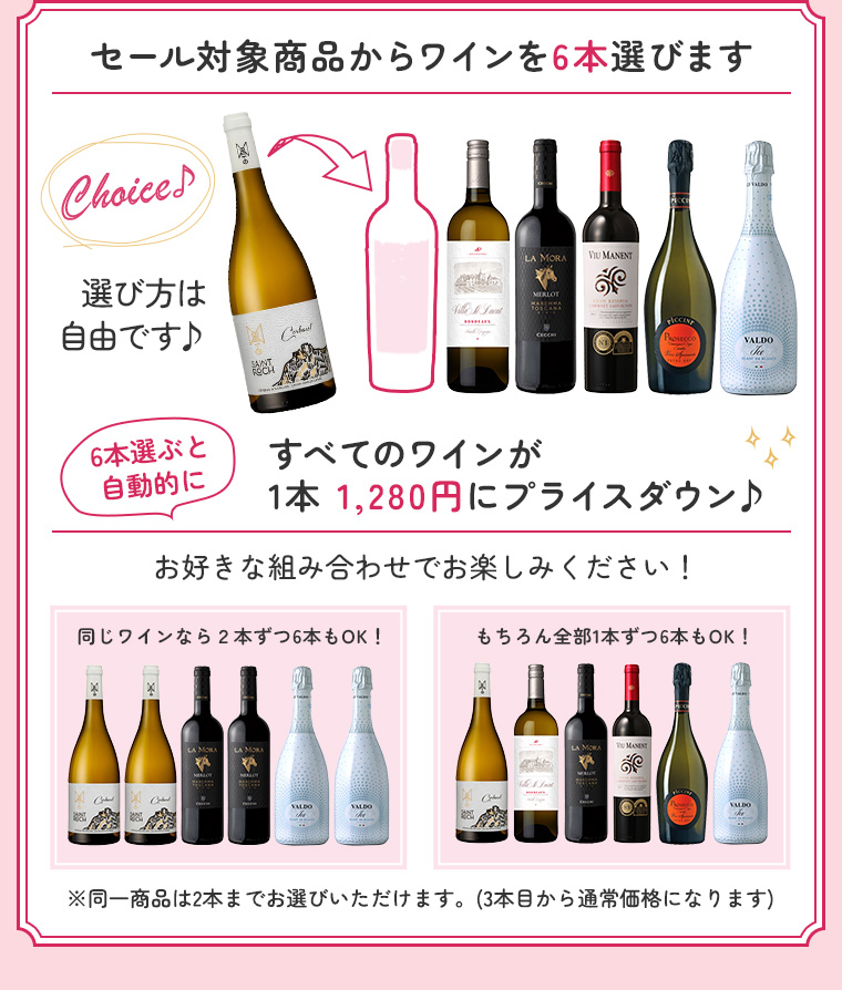 セール対象商品からワインを6本選びます すべてのワインが1本 1,280円にプライスダウン
