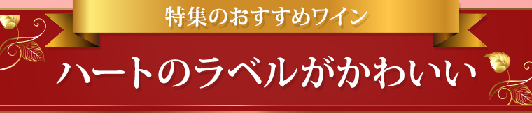 特集のおすすめワイン ハートのラベルがかわいい