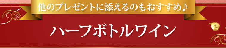 他のプレゼントに添えるのもおすすめ♪ハーフボトルワイン