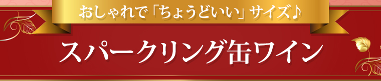 おしゃれで「ちょうどいい」サイズ♪スパークリング缶ワイン