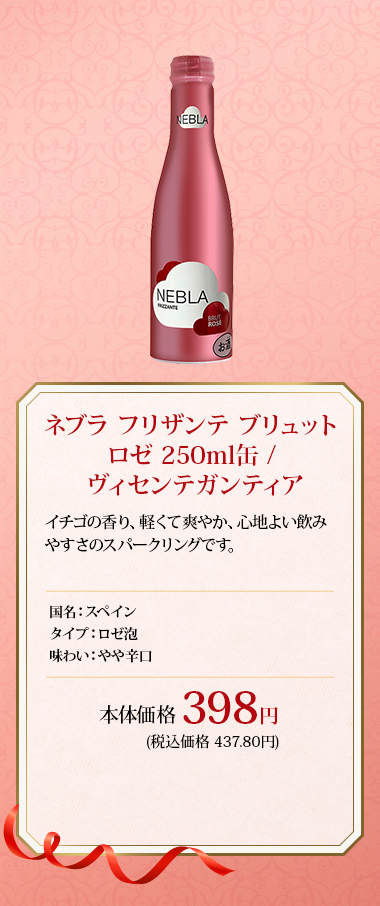 ネブラ フリザンテ ブリュット ロゼ 250ml缶 / ヴィセンテガンティア