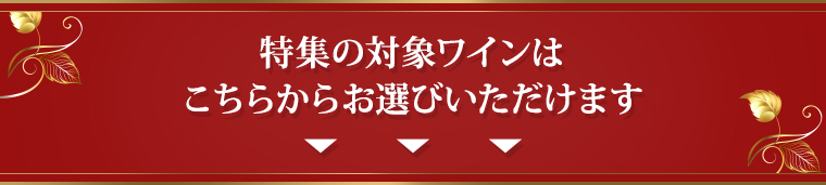 特集の対象ワインはこちらからお選びいただけます
