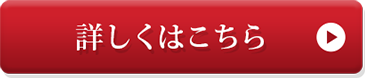 詳しくはこちら