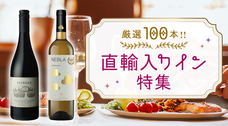 厳選100本！直輸入ワイン特集