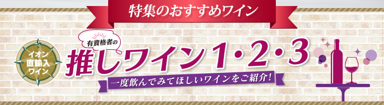 推しワイン1・2・3
