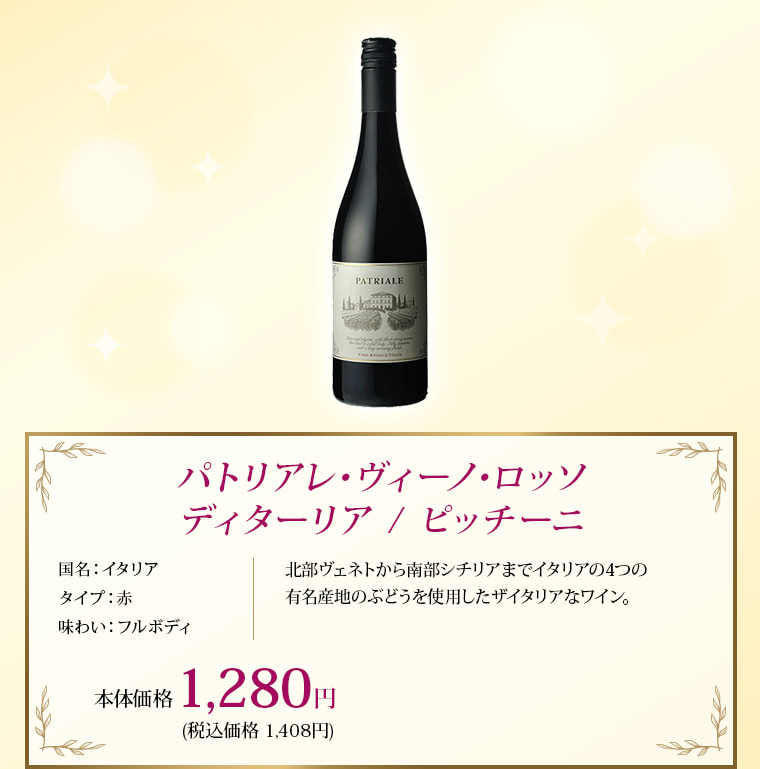 パトリアレ･ヴィーノ･ロッソ ディターリア / ピッチーニ