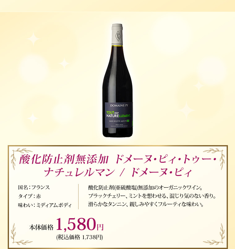 酸化防止剤無添加 ドメーヌ･ピィ･トゥー･ナチュレルマン / ドメーヌ･ピィ