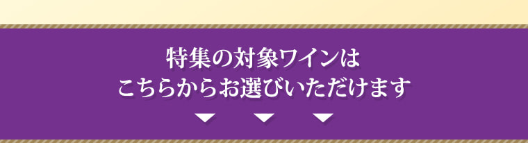 特集の対象ワインはこちらからお選びいただけます