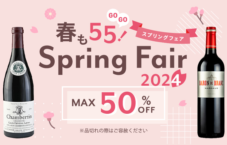 春も55！スプリングフェア Spring Fair 2024 MAX 50％OFF