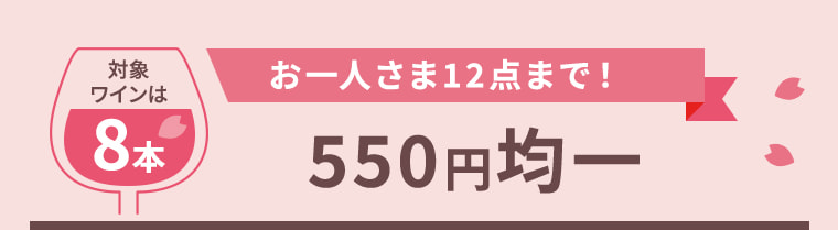 ＼対象ワインは 8本／お一人さま12点まで！550円均一