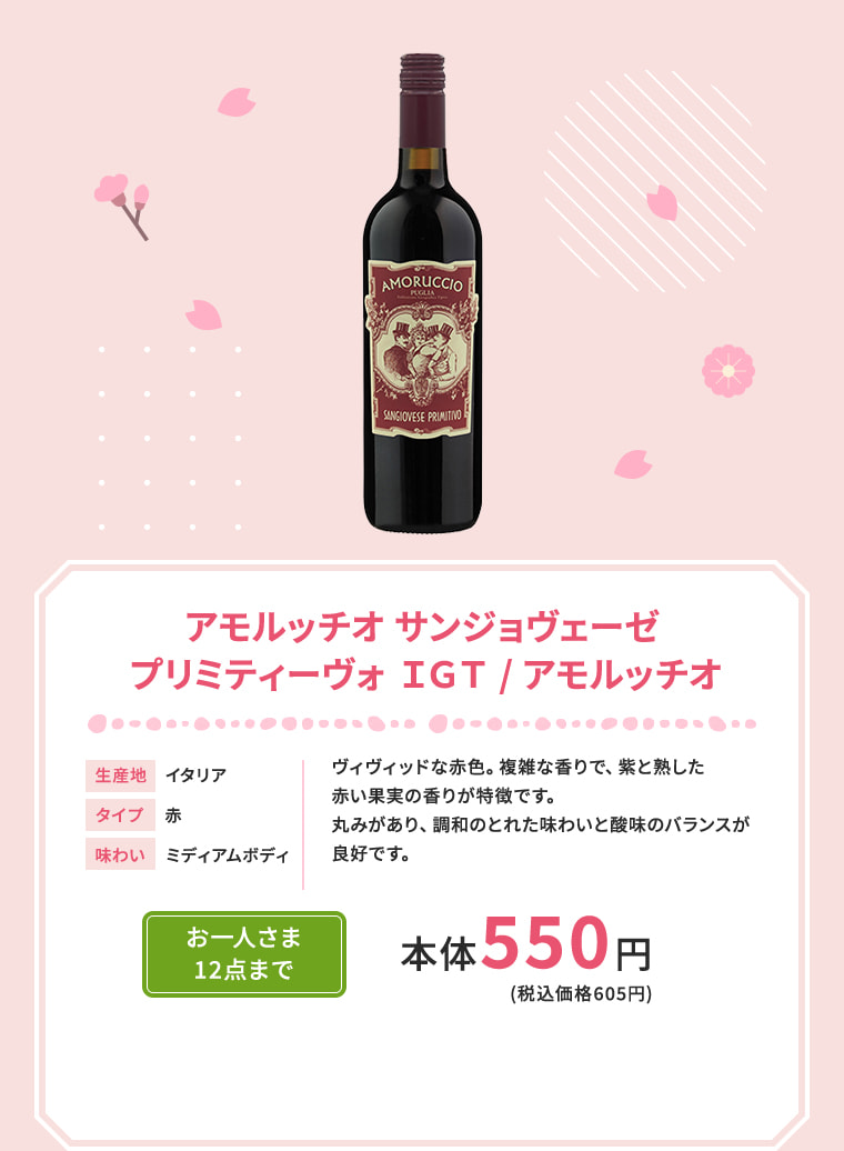 アモルッチオ サンジョヴェーゼ プリミティーヴォ IGT / アモルッチオ