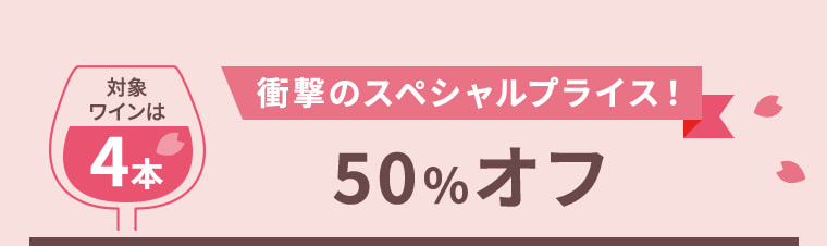 ＼対象ワインは 4本／衝撃のスペシャルプライス！50％オフ