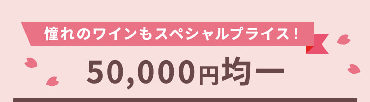 憧れのワインもスペシャルプライス！50,000円均一