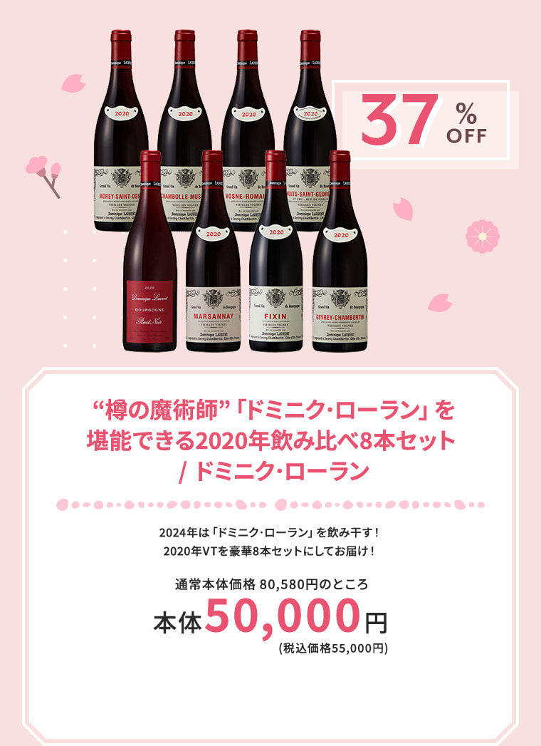 “樽の魔術師”「ドミニク･ローラン」を堪能できる2020年飲み比べ8本セット / ドミニク･ローラン