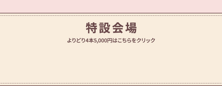 特設会場 よりどり4本5,000円はこちらをクリック